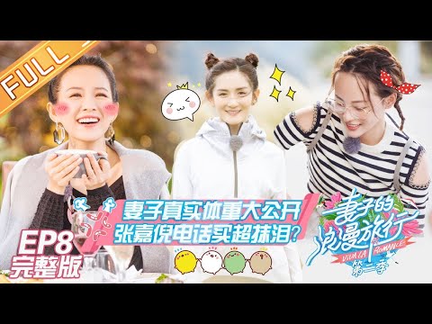 《妻子的浪漫旅行2》第8期 完整版：章子怡情绪爆发袁咏仪超自责！谢娜成选房食物链底端的女人？VIVA LA ROMANCE S2 EP8丨MangoTV