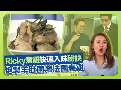 健康360 TVB｜Ricky張錦祥煮雞快速入味秘訣! 炮製羊肚菌燴法國春雞｜羊肚菌洗完切勿倒水!｜法國家禽出名之處｜流行都市 安德尊 宋芝齡 彭慧中 焦浩軒