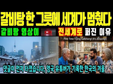 (해외감동사연)전세계가 유튜브가 보인 충격적인 반응 한국 갈비탕 영국 유튜버의 겨울 음식  한국 갈비탕 맛있어요...