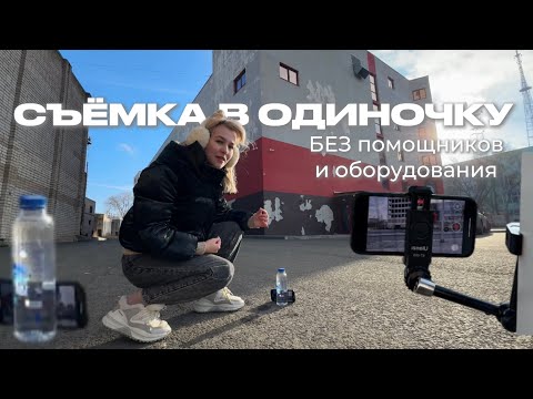 Filming Alone: ​​How to Film Yourself Without Equipment or Assistants