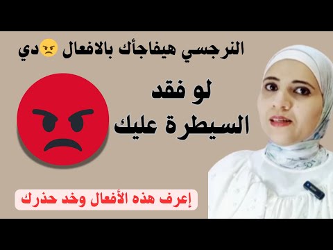 النرجسي هيفاجأك بالافعال دي لو فقد السيطرة عليك، إعرف هذه الأفعال وخد حذرك منها
