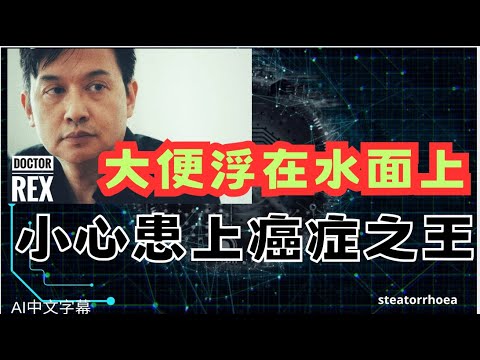 大便又臭又浮上水面，小心已經患上癌症之王！