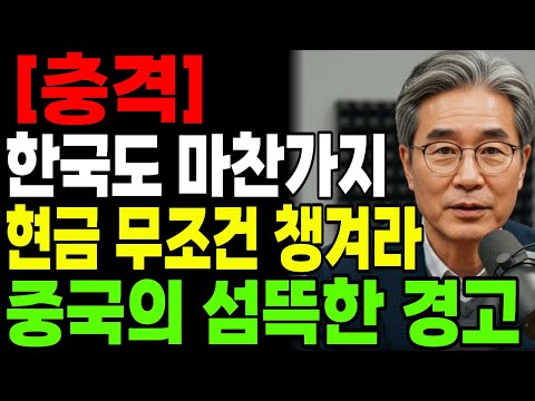 (충격) 한국도 마찬가지 현금부터 무조건 챙겨라.중국의 섬뜻한 경고!ㅣ행복한 노년ㅣ노후준비ㅣ오디오북