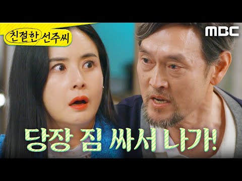 [친절한 선주씨] ＂회사에서도 짐 빼!＂ 모든 진실을 알고 있었던 김명수, MBC 250512 방송