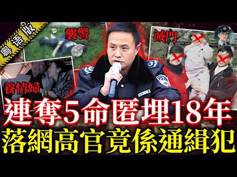 殺人犯被「栽培」成市容局長！刺殺警員搶警槍、滅門行長一家，中三學歷靠大人物上位，養情婦住別墅逍遙18年！【鐘sir講案】內地案件 案件推理 案件分析