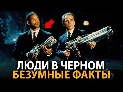Люди в Чёрном - удивительные факты, о которых мало кто знает (все части)