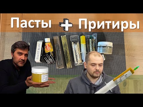 Пасты и притиры, расскажу и покажу всё что знаю