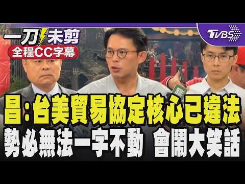 【全程CC字幕】川普對等關稅遭宣告違法 恐影響台美關稅?黃國昌:台美貿易協定核心已違法 勢必無法一字不動送立法院不然會鬧出大笑話｜TVBS新聞 @TVBSNEWS01