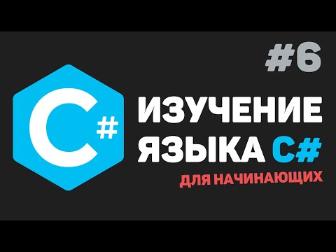 Изучение C# для начинающих / Урок #6 –  Оператор «Switch-case»