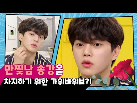 [강제소환🏅#36] 만찢남 '송강'을 차지하기 위한 쟁탈전! 그렇지만 송강이 좋아하는 사람은 따로 있다?ㅣKBS 방송