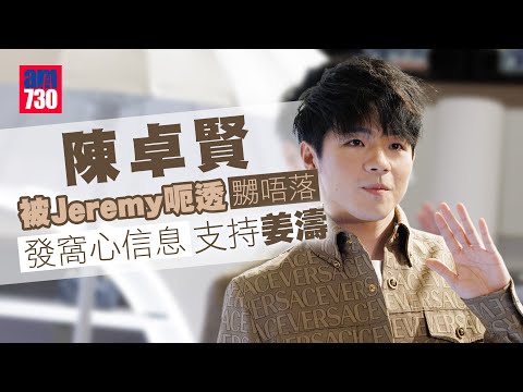 陳卓賢被Jeremy呃透嬲唔落   發窩心信息支持姜濤｜Ian考慮著熱褲與粉絲拉筋？  講起都緊張到走音