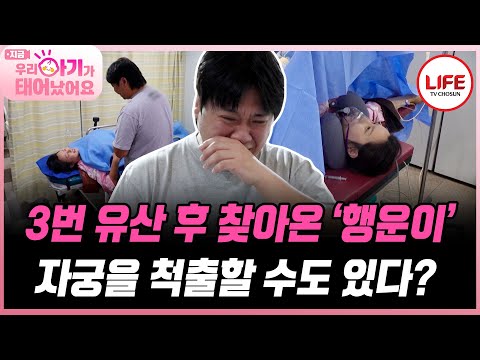 [#우리아기가태어났어요] 태명도 못 지어준 셋째를 보낸 후 찾아온 행운이 자궁 적출 위기에도 씩씩한 산모와 울보 남편 (TV CHOSUN 2500606 방송)