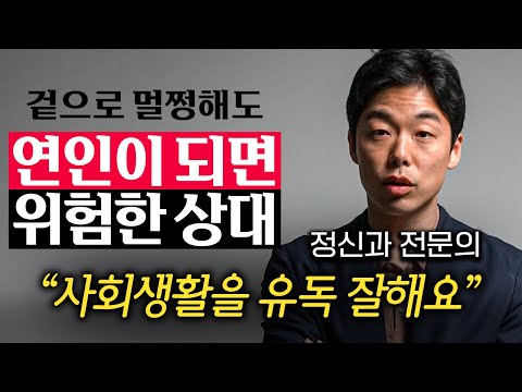 연애할 때 절대 놓치면 안 되는 사람 유형 3가지 (김지용 원장 3부)