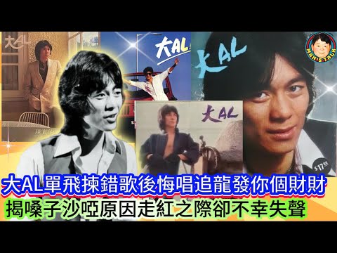 《大AL#2》大AL單飛揀錯歌後悔唱追龍發你個財財，揭嗓子沙啞原因走紅之際卻不幸失聲！