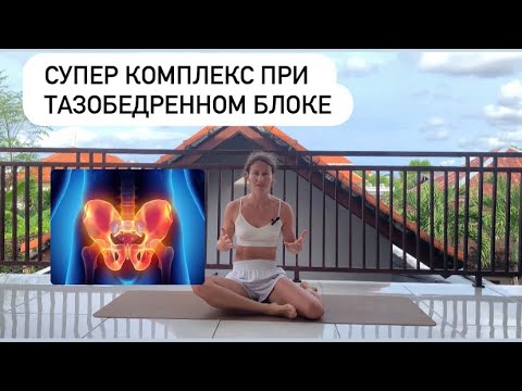 Комплекс при тазобедренном блоке.