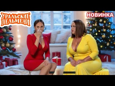 [ НОВЫЙ 2025 ] Праздничные выпуски Декабрь сборник | Уральские Пельмени Комедийная группа №1 вРоссии