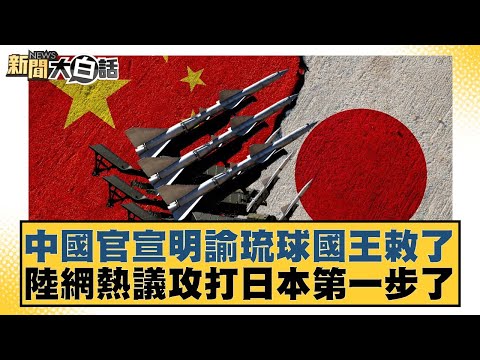 China officially announced an edict from the King of Ryukyu, sparking heated discussions online i...