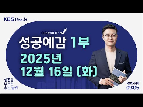 [성공예감 이대호입니다] 1부 풀영상 | 국내외 금융시장 동향 | 퇴직연금 꺼내 쓴다... 무너지는 노후 방파제 | AI 거품론 속, AI 기본법 시행 | KBS 251216 방송