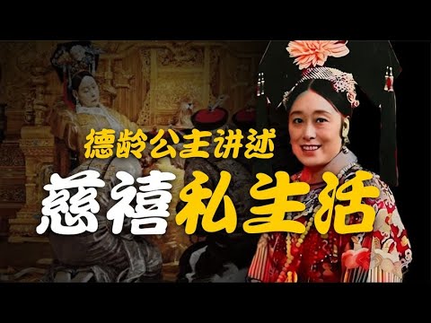 慈禧的私生活，德龄公主爆料清宫秘闻，慈禧与光绪的母子恩怨