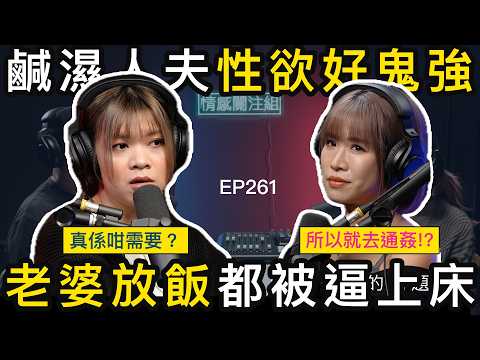 熟女人妻網台懺悔，分享年輕瘋狂歲月！？｜情感關注組 EP261