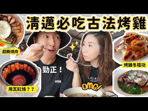 【✈️清邁旅遊推介 2022】必吃東北古法烤雞🍗 傳統瓦缸燒爐超掂‼️ 3間烤雞店實測 ✅ 米芝蓮店好吃嗎？? 誰是冠軍🏆！ 瘋狂一試難忘冬陰功🍲 你要知！  [CC中字]