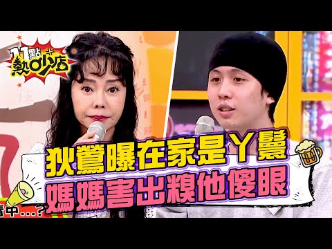 狄鶯自曝在家是丫鬟？！媽媽給女友看洗澡片孫安佐超傻眼！ 11點熱吵店@chopchopshow 20230404