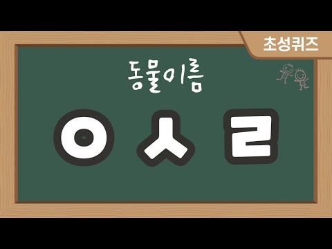 [초성퀴즈] 동물이름 50문제 / 🎈 자료나눔
