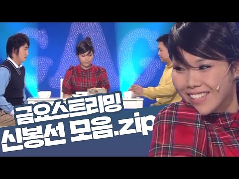 [크큭티비] ⭐ 개그콘서트 신봉선 모음zip🤗 | KBS 방송