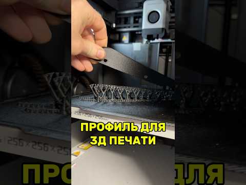Дай профиль для 3д печати #3дпечать #3дпринтер #уголоктехнаря