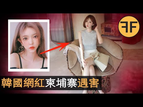 韓國20萬粉絲網紅，身裹「紅布」被拋臭水溝，柬埔寨旅遊神秘离世