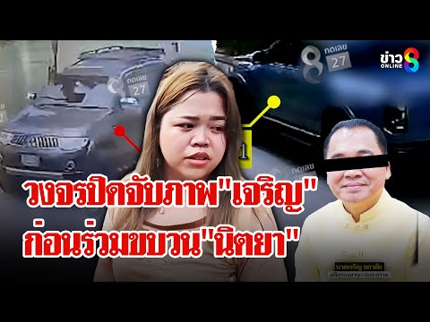 เปิดหลักฐานใหม่"เจริญ"อดีตนักการเมืองท้องถิ่น ก่อนร่วมขบวน"นิตยา" | ลุยชนข่าว | 09 มี.ค. 68