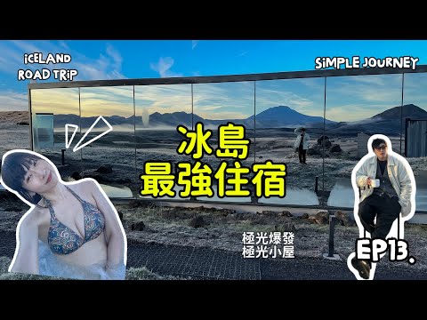 『冰島 最強住宿』躺在床上看極光｜新開幕此生一定要住一次的地方