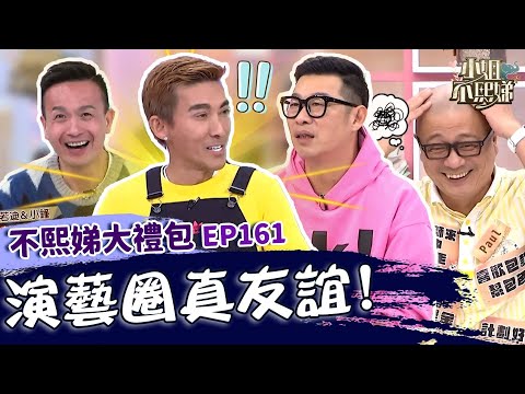 演藝圈真友誼！潘若迪暖陪沈玉琳抗癌！還幫小鍾買止瀉藥遭虧：７天不能大便！✨【#小姐不熙娣】大禮包🎁