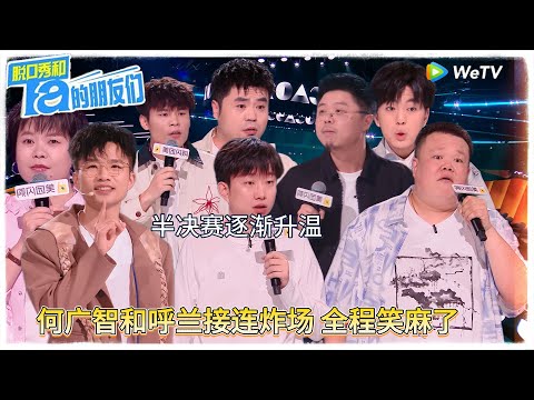 第11期下：半决赛升温 呼兰广智轮番炸场 ！|【脱口秀和Ta的朋友们 第二季】 #脱口秀和Ta的朋友们第二季 #Stand-up Comedy2