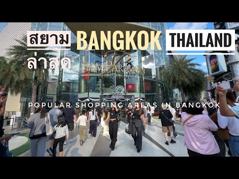 สยาม ล่าสุด 2025 Siam, Popular Shopping Areas in Bangkok, Thailand [4K]
