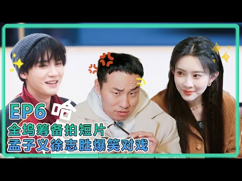 【五十公里桃花塢S5】EP6-1：全坞筹备拍短片，孟子义徐志胜爆笑对戏！