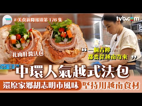 美食新聞報道|中環爆紅越南法包有別於平常的法包!努力還原家鄉胡志明市味道 堅持用越南產食材|TVB Plus