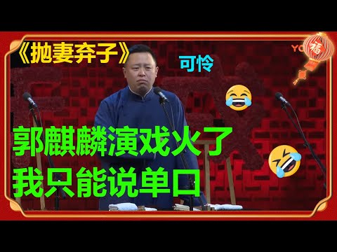 郭麒麟演戏太忙，阎鹤祥被抛弃，只能说单口相声太委屈：“郭麒麟你快回来！”《抛妻弃子》阎鹤祥 | 德云社 郭德纲 于谦 郭麒麟 岳云鹏