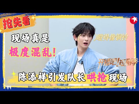 【精彩加更】#陈添祥 #蔡欣洋 成“香饽饽”，陈添祥入场引发众队长哄抢，场面一度十分混乱，#刘擎 #申浩男 坦白两个人居然没有加过微信，塑料兄弟情实锤了～ #开播吧短剧季2 EP08加更版