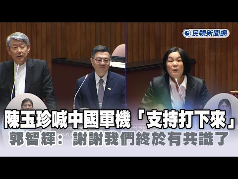 快新聞／陳玉珍喊中國軍機飛到領空「支持打下來」　郭智輝：謝謝我們終於有共識了－民視新聞