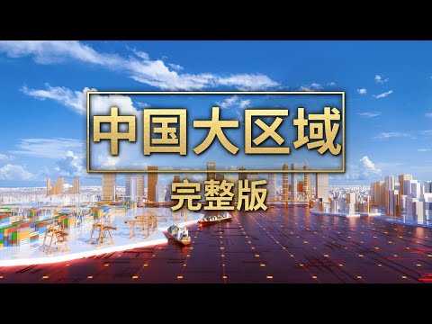 《中国大区域》完整版！联合国称之为“奇迹”！全球前50超一半在中国！这一区域独揽10席！拿下多项世界第一！看中国经验如何惊艳全球！| 财经风云