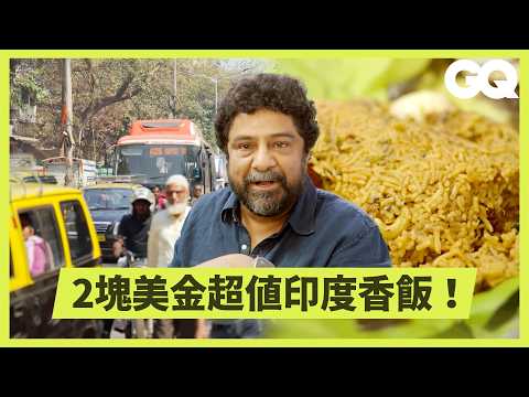 探索世界最大貧民窟的熱銷美食！把馬路當成自家廚房直接開煮？兩小時內必須煮出三百人份的料理？｜美食公道伯｜GQ Taiwan