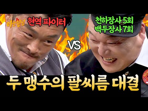 "둘이 싸우면 누가 이겨요?" 🔥추성훈 VS 강호동🔥 자존심 강한 두 스포츠인의 팔씨름 대결 | 아는 형님 스페셜 | JTBC 20161105 방송
