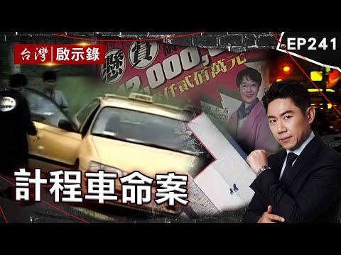 《計程車命案》可教化定義？殺人犯關13年「死性不改」辱殺女司機/女權鬥士慘死亂刀之下 ! 計程車司機從此人間蒸發/連犯3起殺人棄屍 ! 受害者上了計程車就消失【@ebcapocalypse |洪培翔】