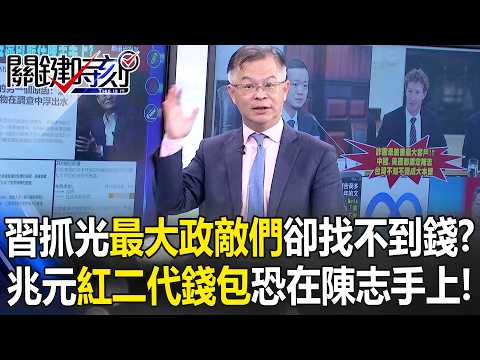 習近平抓光「最大政敵們」卻找不到錢？ 兆元「紅二代錢包」恐在陳志手上！【關鍵時刻】黃世聰