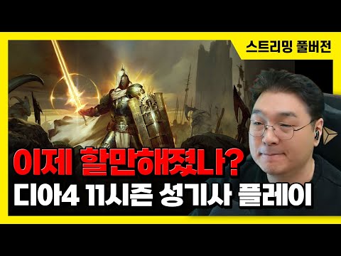 25/12/15 이제 할만해졌나? 디아블로4 11시즌 성기사 플레이