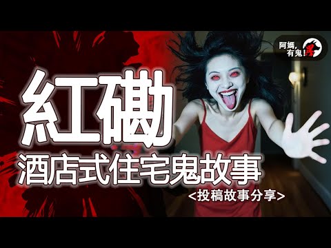 紅磡酒店式住宅鬼故事 - 投稿故事分享 【 阿媽有鬼! EP0387】｜粵語香港真人真事鬼故事｜Cantonese story