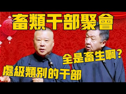 【幹部聚會】郭德綱:人家是畜類幹部聚會!於謙:就是一屋子全是畜生啊?郭德綱:什麼話!那叫處級類別的幹部! #郭德纲 #于谦#德云社#优酷#德云社最新相声