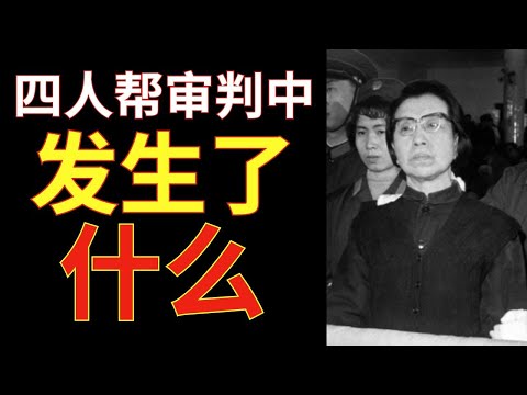 “四人帮”审判——江青在法庭上对法官大喊！录音真实存在！