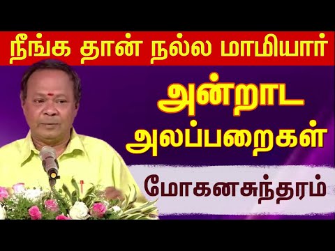 எனக்கு வாச்சதுல  நீங்கதான் 'BEST' மாமியார்  | Mohanasundaram Most Funniness Speech | Comedy Speech